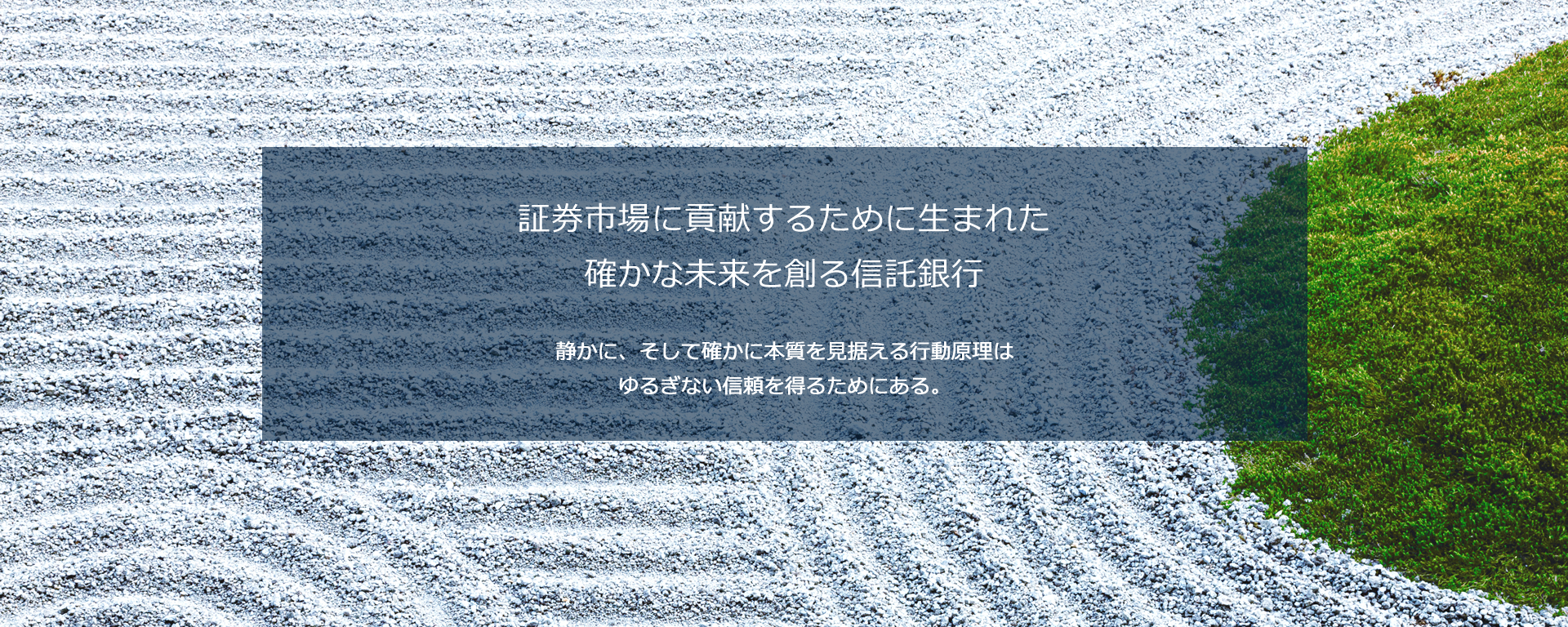 証券市場に貢献するために生まれた確かな未来を創る信託銀行